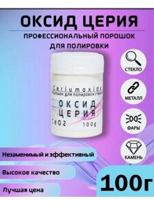 Полироль для фар полировальная паста полировочная для полировки стекла автомобиля от царапин оксид церия