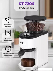 Электрическая кофемолка Kitfort KT-7205