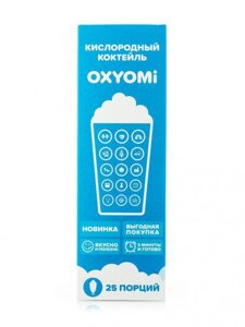 Комплект Oxyomi 25 порций