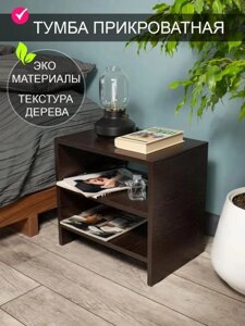 Прикроватная тумбочка для спальни современная тумба узкая деревянная в комнату столик из дерева VS45 венге