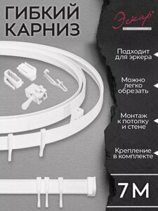 Гибкий карниз для штор занавесок 7 метров эркерный настенный и потолочный однорядный на балкон стену белый