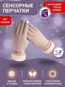 Перчатки женские зимние теплые флисовые для сенсорного экрана бежевые с мехом подростковые на девочку