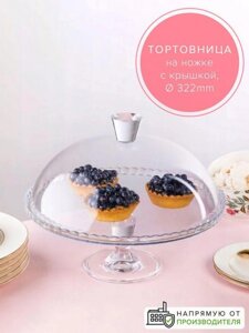 Стеклянная тортовница с крышкой Подставка блюдо для торта и пирожных Тортница на ножке