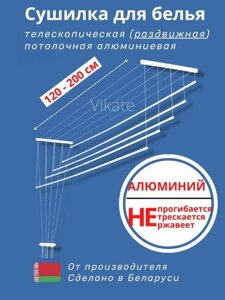 Сушилка для белья потолочная на балкон лиана раздвижная бельевая в ванную алюминиевая сушка вешалка подвесная