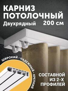 Карниз потолочный для натяжного потолка штор двухрядный пластиковый современный профильный 2 метра в спальню