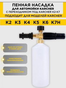 Пеногенератор для мойки высого давления Karcher К2 K3 K4 K5 K6 K7 Пенная насадка пенообразователь на керхер