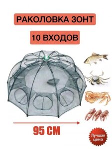 Раколовка зонт на 10 входов паук зонтик рыболовная верша складная ловушка для рыбы раков рыбалки