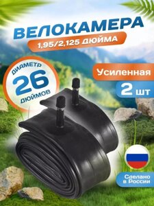 Камера для велосипеда 26x1.95 - 2.125 велосипедная велокамера резиновая Schrader 2 штуки