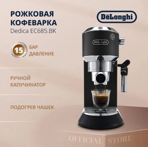 Рожковая кофеварка с капучинатором Кофемашина электрокофеварка эспрессо DeLonghi Dedica EC 685. BK
