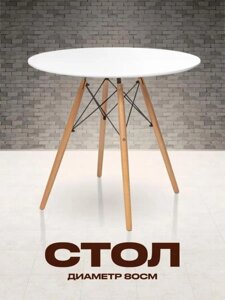 Стол кухонный обеденный круглый 80 см белый лофт маленький столик для кухни современный деревянный модерн