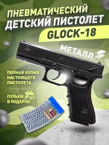 Детский пистолет пневматический стреляющий железный игрушечный с пульками Glock Глок 18 игрушка для мальчиков