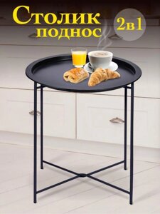 Журнальный столик поднос круглый с ножками VS57 черный стол металлический кофейный складной трансформер