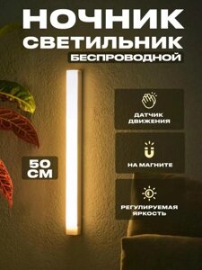 Ночник с датчиком движения беспроводной аккумуляторный прикроватный светильник в спальню детскую комнату