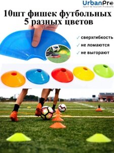 Фишки для футбола разметки поля конусы спортивные футбольные тренировочные разметочные 10 штук