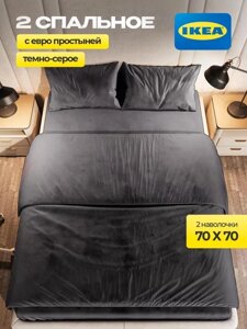 Постельное белье 2 спальное IKEA двуспальный комплект с европростыней из хлопка на молнии черное однотонное