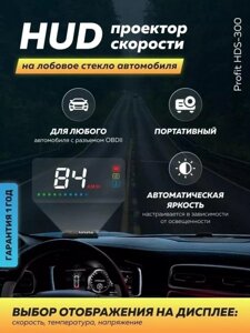 Проектор на лобовое стекло автомобиля проекция скорости спидометра автомобиля HUD проекционный дисплей OBDII