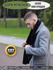 Зимний мужской шарф теплый шерстяной вязаный длинный черный однотонный под пальто большой шарфик хомут