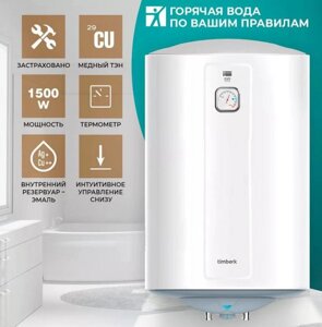 Накопительный водонагреватель TIMBERK SWH RE9 50 V, круглый электрический вертикальный 50 литров