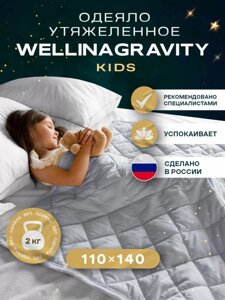 Утяжеленное одеяло для детей 110x140 детское серое 2кг всесезонное сенсорное с гранулами для сна