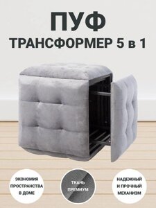 Пуф трансформер 5в1 пуфик для прихожей спальни туалетного столика с ящиком для хранения мягкий в коридор серый