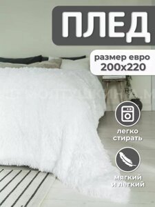Покрывало белое пушистое флисовое 200х220 евро одеяло на диван кровать травка плед плюшевый большой