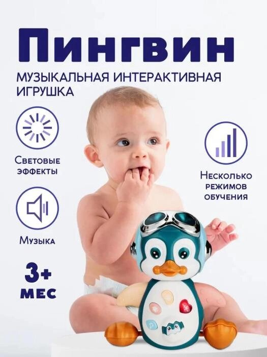 Пингвин игрушка интерактивная музыкальная поющая детская развивающая электронная для малышей новорожденных от компании 2255 by - онлайн гипермаркет - фото 1