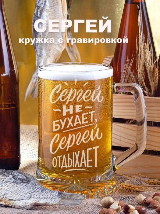 Пивная кружка 670мл именная стеклянная Сергей бокал с гравировкой для пива подарочная прикольная стекло от компании 2255 by - онлайн гипермаркет - фото 1