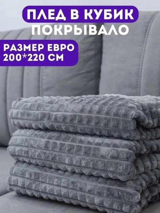 Плед 200х220 см на кровать диван пушистый флисовый евро велсофт теплый серый кубик пледик покрывало от компании 2255 by - онлайн гипермаркет - фото 1
