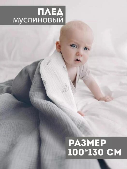 Плед муслиновый мягкий одеяло покрывало для новорожденных малыша Двусторонний пледик из муслина от компании 2255 by - онлайн гипермаркет - фото 1