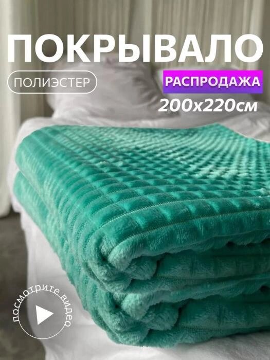 Плед покрывало на кровать диван 200х220 евро спальное изумрудного цвета мягкий плюшевый однотонный от компании 2255 by - онлайн гипермаркет - фото 1