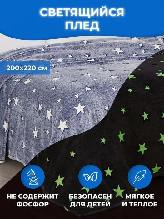 Плед светящийся в темноте 200х220 евро детское одеяло Звезды плюшевый мягкий пушистый ворсистый покрывало от компании 2255 by - онлайн гипермаркет - фото 1