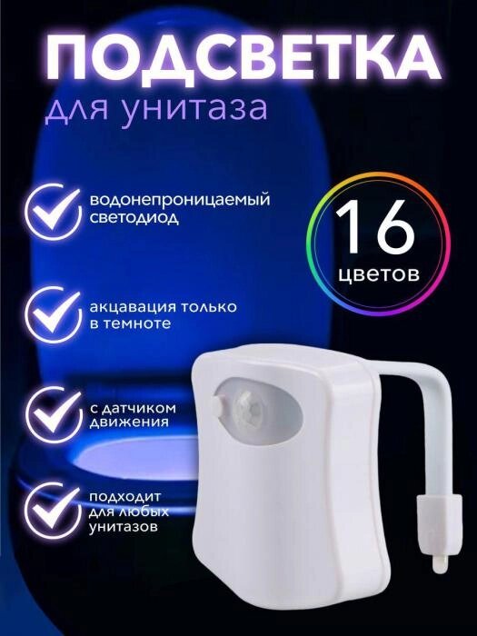 Подсветка для унитаза и ванной с датчиком движения Умный ночник светильник для туалета RGB 16 цветов от компании 2255 by - онлайн гипермаркет - фото 1