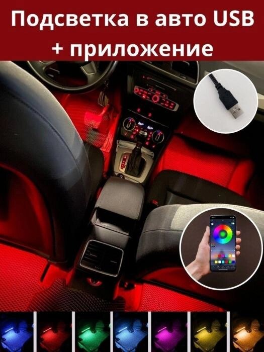 Подсветка в машину автомобиль салон Умная контурная светодиодная неоновая лента для авто rgb смарт гибкий неон от компании 2255 by - онлайн гипермаркет - фото 1