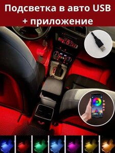 Подсветка в машину автомобиль салон Умная контурная светодиодная неоновая лента для авто rgb смарт гибкий неон