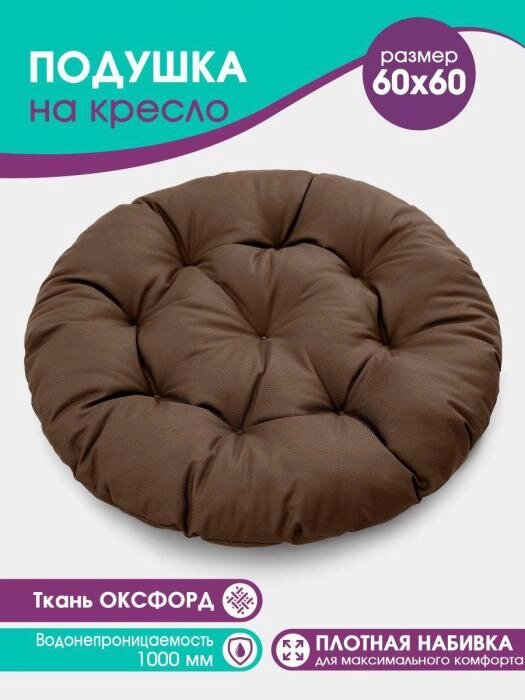 Подушки для садовой мебели сиденье на кресло кокон гамак качели стулья круглая сидушка коричневая сидение от компании 2255 by - онлайн гипермаркет - фото 1