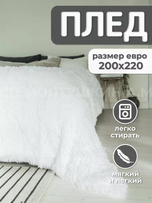 Покрывало белое пушистое флисовое 200х220 евро одеяло на диван кровать травка плед плюшевый большой от компании 2255 by - онлайн гипермаркет - фото 1