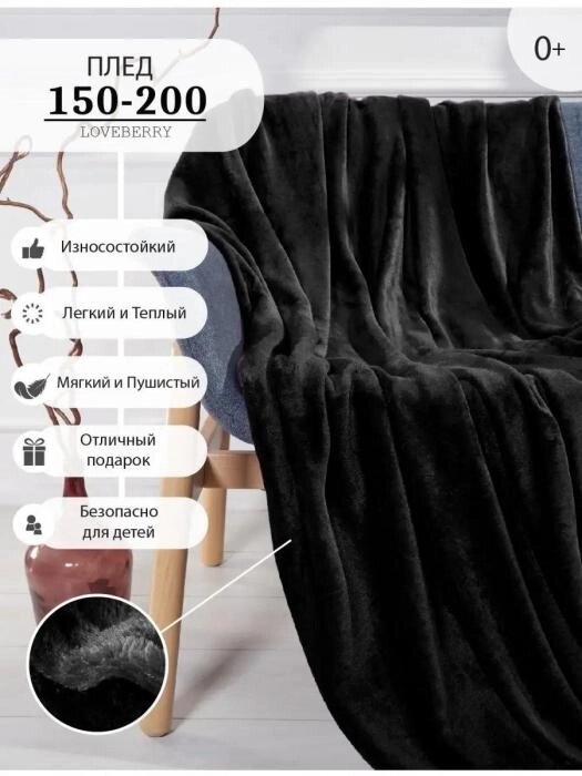 Покрывало на диван кровать кресло черное Плед 150х200 плюшевый однотонный полуторный ворсистый велсофт от компании 2255 by - онлайн гипермаркет - фото 1