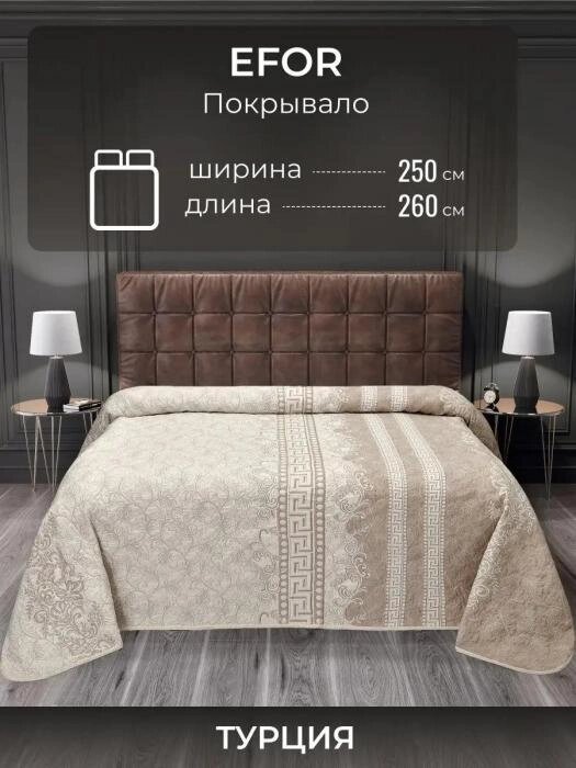 Покрывало на кровать 250х260 двуспальное турецкое гипоаллергенное жаккардовое двустороннее бежевое от компании 2255 by - онлайн гипермаркет - фото 1