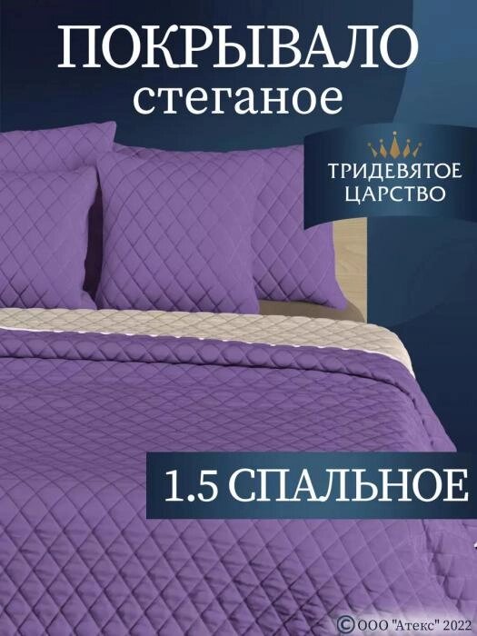 Покрывало на кровать диван 150х200 полуторное стеганое двустороннее фиолетовое сатиновое из полиэстера от компании 2255 by - онлайн гипермаркет - фото 1