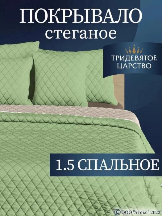 Покрывало на кровать диван 150х200 полуторное стеганое двустороннее зеленое сатиновое из полиэстера от компании 2255 by - онлайн гипермаркет - фото 1