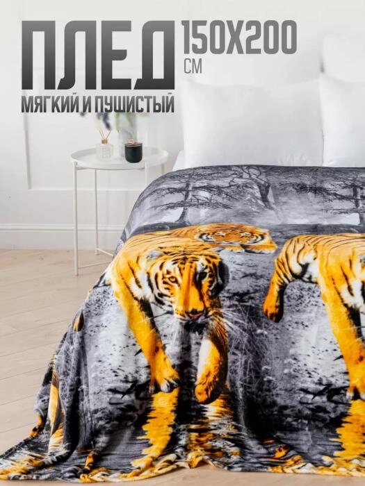 Покрывало с тигром Плед 150х200 велсофт на диван кровать кресло полуторный ворсистый плюшевый теплый от компании 2255 by - онлайн гипермаркет - фото 1