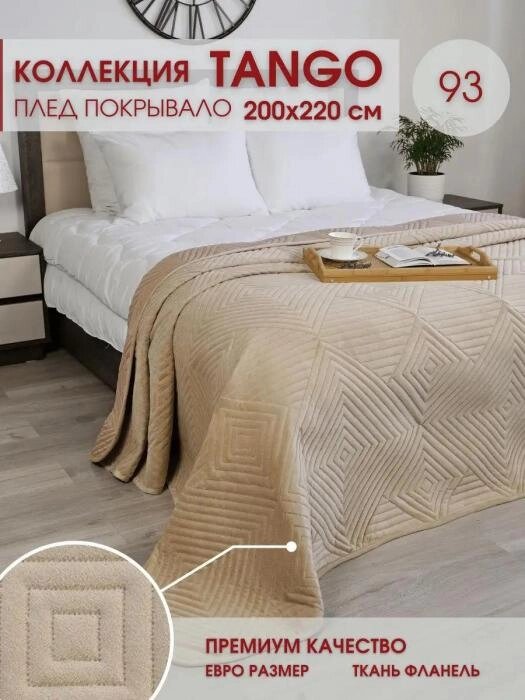 Покрывало велюровое на 2 стороны Tango 200х220 на кровать диван двухсторонее фланелевое бежевое от компании 2255 by - онлайн гипермаркет - фото 1