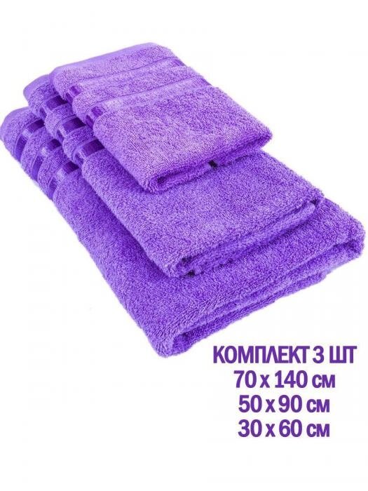 Полотенца банные махровые в наборе 3 штуки сиреневые для ванной рук ног лица от компании 2255 by - онлайн гипермаркет - фото 1