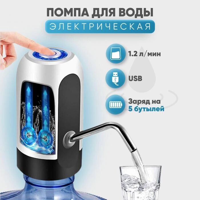 Помпа для воды электрическая водяная Диспенсер дозатор на бутыль 19 литров на аккумуляторе от компании 2255 by - онлайн гипермаркет - фото 1