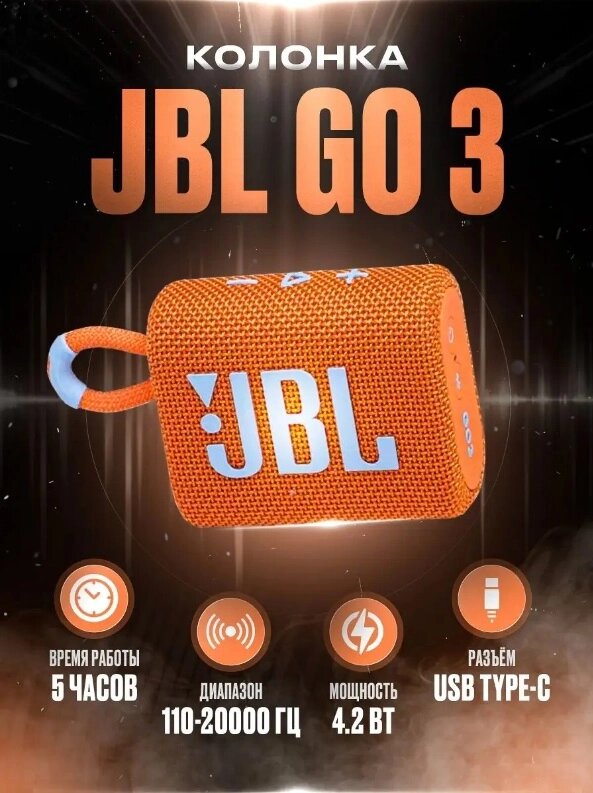 Портативная колонка для телефона улицы велосипеда JBL Go 3 Orange мини музыкальная переносная беспроводная от компании 2255 by - онлайн гипермаркет - фото 1