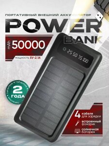 Power Bank на солнечных батареях Внешний аккумулятор портативная зарядка пауэрбанк для телефона 50000 mah