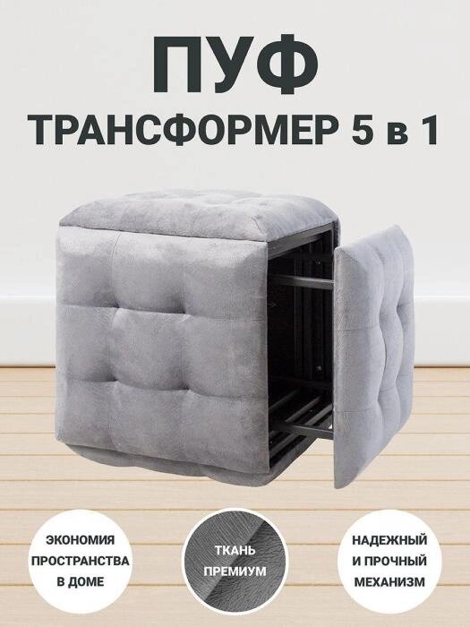 Пуф трансформер 5в1 пуфик для прихожей спальни туалетного столика с ящиком для хранения мягкий в коридор серый от компании 2255 by - онлайн гипермаркет - фото 1