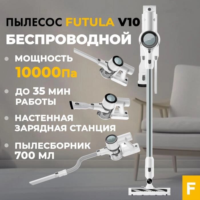 Пылесос Futula Cordless Vacuum Cleaner V10 (белый) от компании 2255 by - онлайн гипермаркет - фото 1