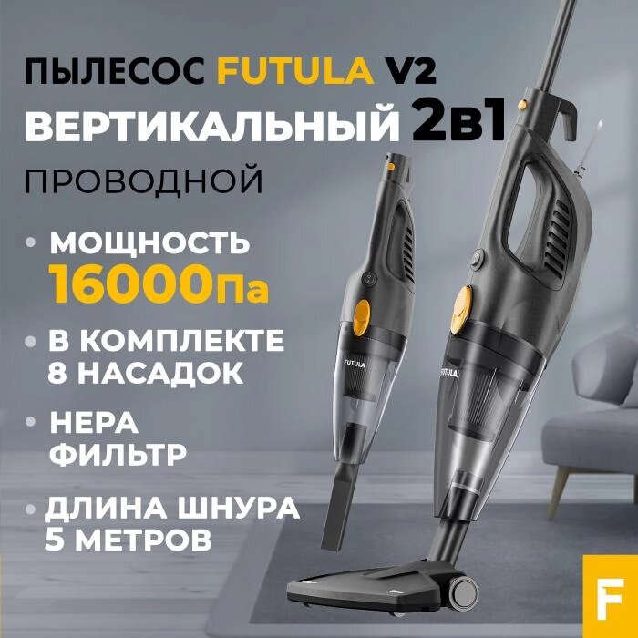 Пылесос Futula Vacuum Cleaner V2 (черный) от компании 2255 by - онлайн гипермаркет - фото 1