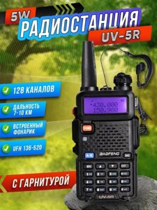 Рация Baofeng UV-5R портативная цифровая радиостанция с гарнитурой для охраны охоты и рыбалки леса туризма